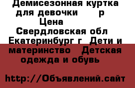 Демисезонная куртка для девочки 92-98р. › Цена ­ 400 - Свердловская обл., Екатеринбург г. Дети и материнство » Детская одежда и обувь   